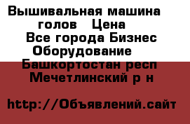 Вышивальная машина velles 6-голов › Цена ­ 890 000 - Все города Бизнес » Оборудование   . Башкортостан респ.,Мечетлинский р-н